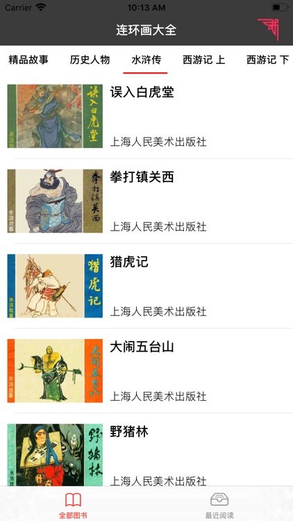 连环画大全上 screenshot-3