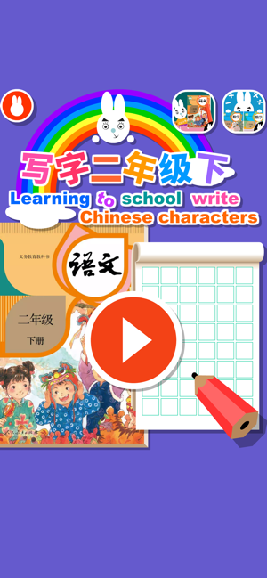 寫字二年級語文-人教版小學二年級語文下册(圖4)-速報App