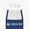 더 좋은 국어사전 LITE