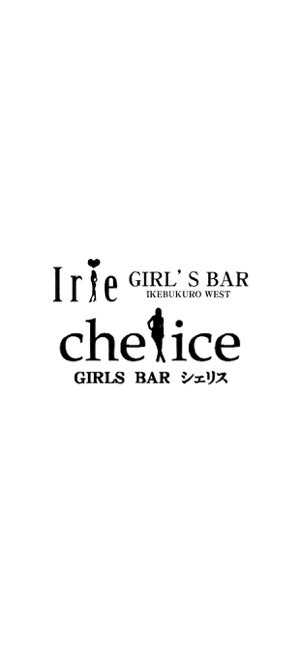 Bar Irie＆Bar Chelice(圖1)-速報App