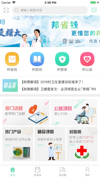 【图】村医邦(截图1) 【图】村医邦(截图1)