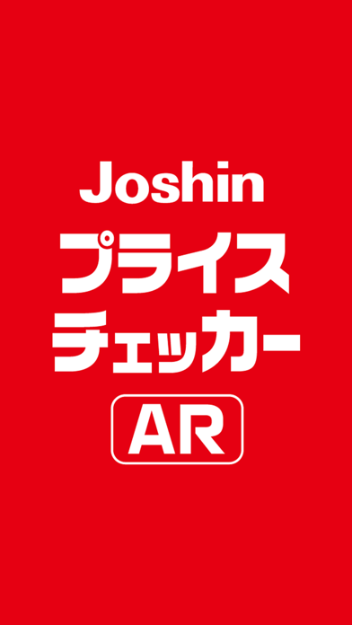 Joshin プライスチェッカーのおすすめ画像1