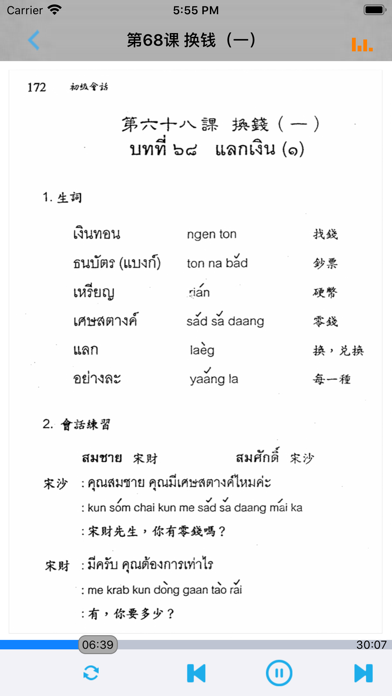 标准泰国语初级会话 screenshot 4