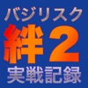 バジリスク絆２実戦記録アプリ