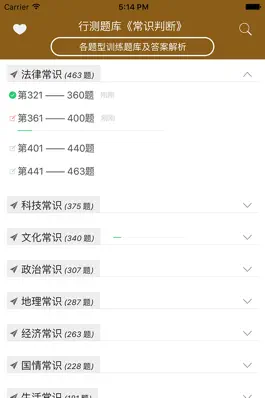 Game screenshot 行测题库《常识判断》专题 mod apk