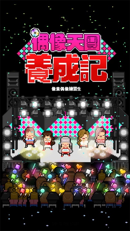 偶像天團養成記 screenshot-0