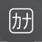 ５０音順カタカナキーボード