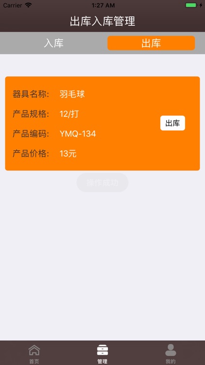 体育器材管理-入仓出仓管理 screenshot-3