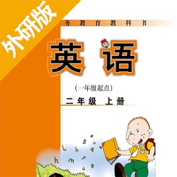 二年级上册英语-外研版小学英语