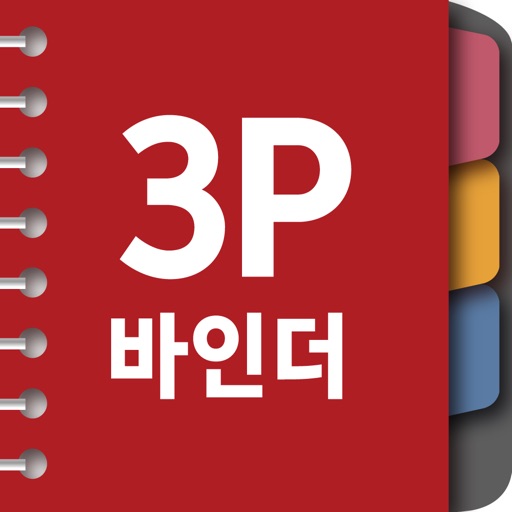 3P바인더
