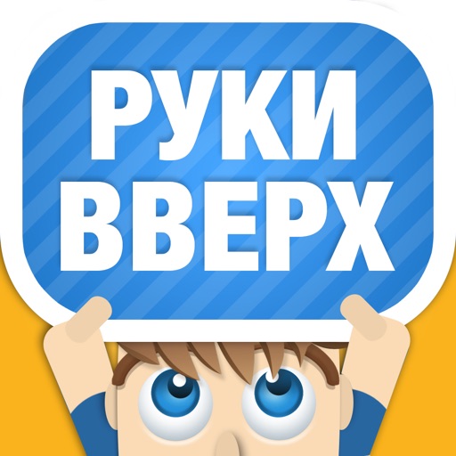 Руки Вверх