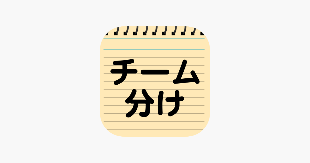 チーム分け をapp Storeで