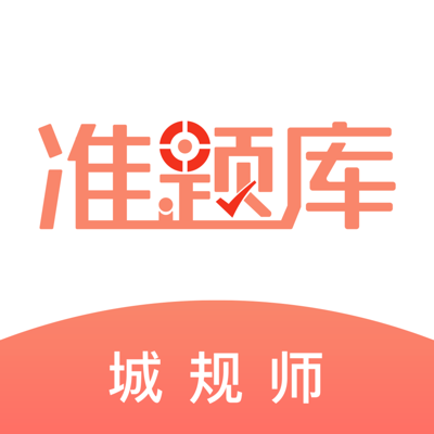 城乡规划师准题库-城规师押题神器