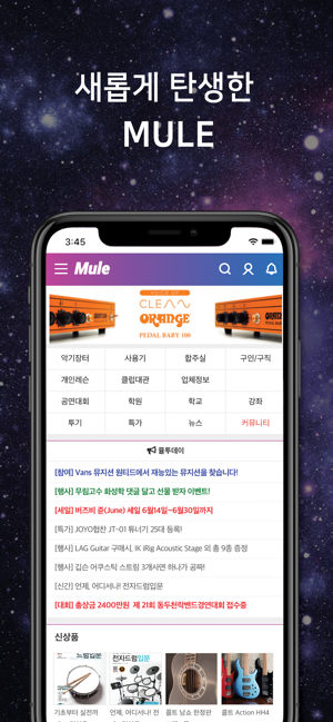 MULE 공식 앱