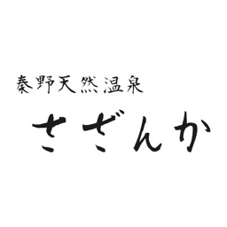 秦野天然温泉 さざんか