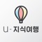 u-지식여행에 오신 것을 환영합니다