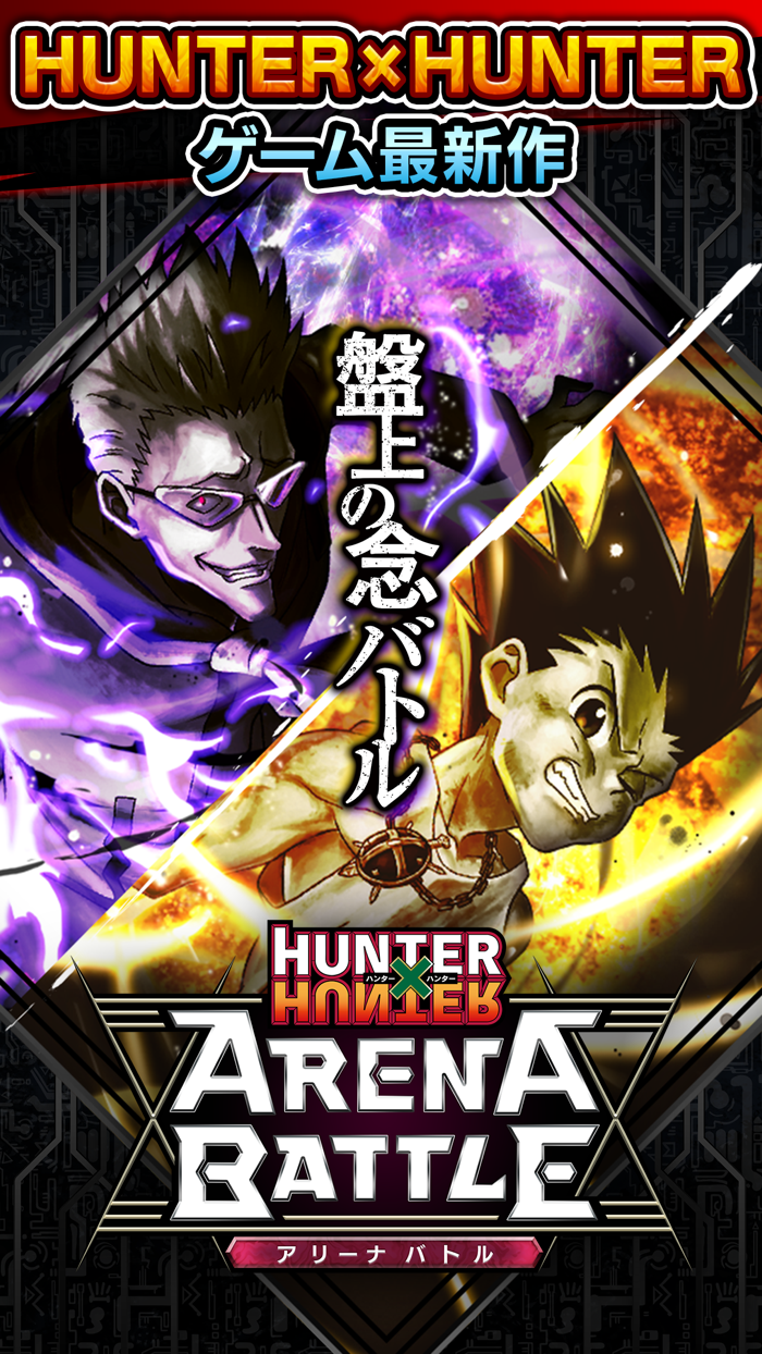 HUNTERHUNTER アリーナバトル