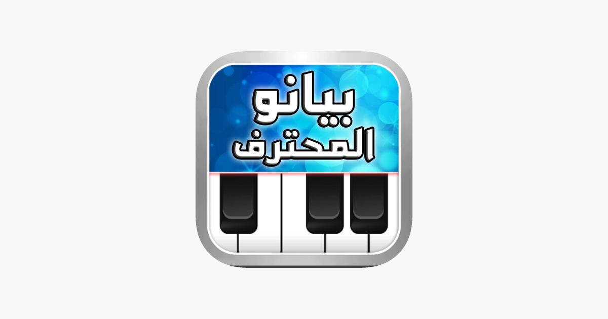 بيانو المحترف أورغ شرقي I App Store