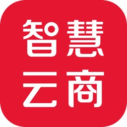 智慧云商App