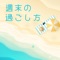 ◯あなたは普段、どのような週末の過ごし方をしていらっしゃいますか。？