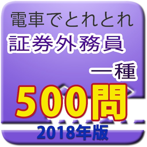 電車でとれとれ証券外務員1種 2018年