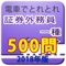 電車でとれとれ証券外務員1種 2018年