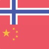 Norwegian Chinese Dictionary