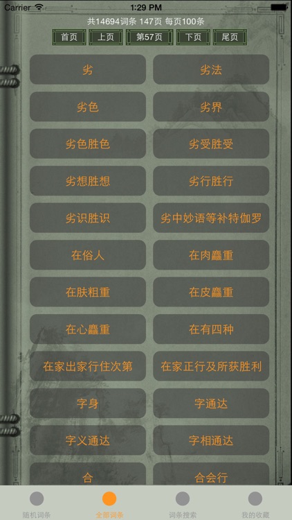 精品佛教辞典-法相辞典 screenshot-3