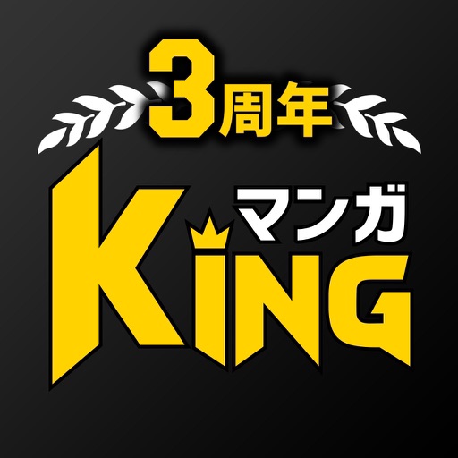 マンガKING - 人気マンガが全巻読み放題の漫画アプリ!