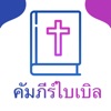 Thai Bible HD