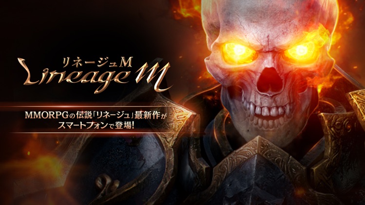 Lineage M(リネージュM)