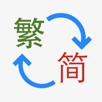繁简转换神器-繁体字简体字双向转换工具 pour PC
