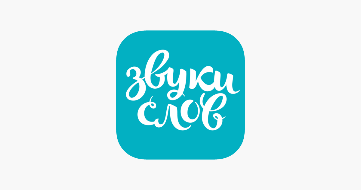 App Store: Аудиокниги Звуки Слов