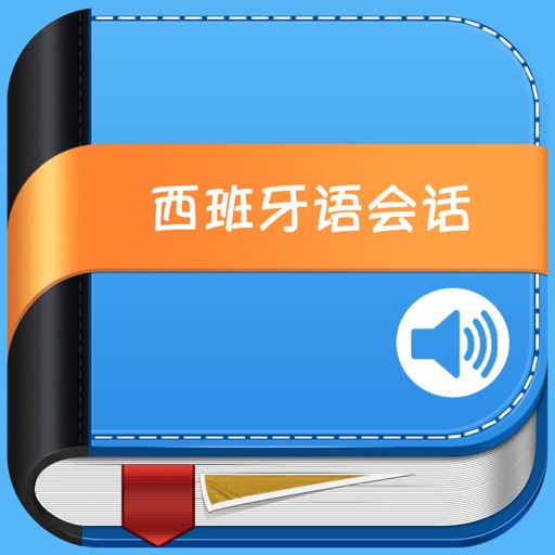 西班牙语发音 -纯正西语发音 icon