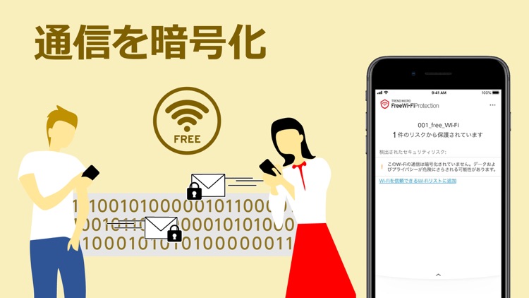 Wi-Fiプロテクション: VPNで通信を暗号化