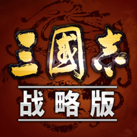 三国志·战略版 三国志·战略版
