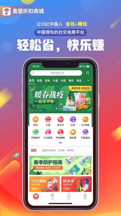 喜盟折扣-13亿人省钱&赚钱的创业平台