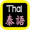 泰語聖經 ,有聲聖經,睡眠功能,每日讀經進度,讀經進度。