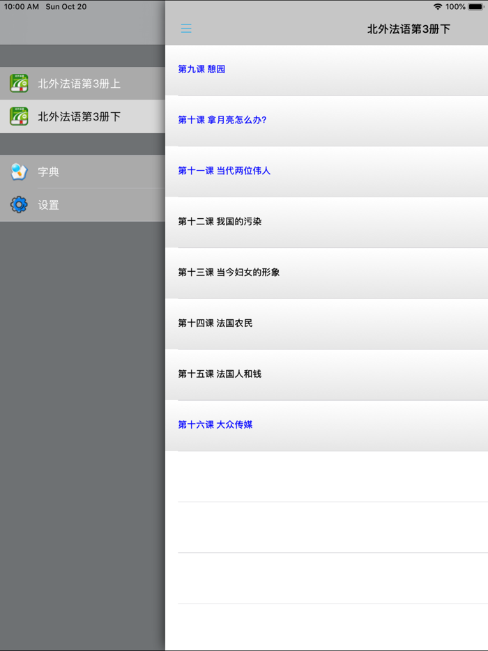 北外法语第三册 -专业精读课程
