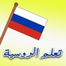Get تعلم الروسية بسهولة for iOS, iPhone, iPad Aso Report