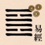 icone application I Ching 2