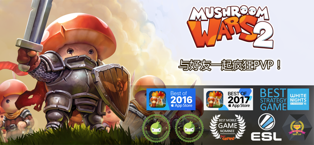 Mushroom Wars 2 — 多人線上戰爭遊戲(圖5)-速報App