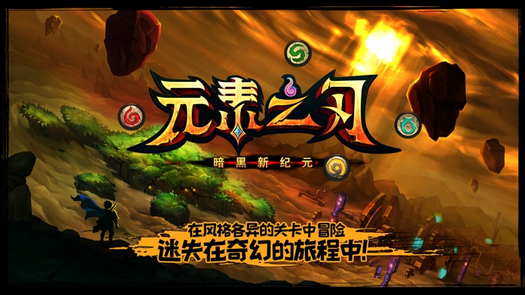 元素之刃-暗黑新纪元 screenshot-0