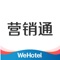 营销通是WeHotel旗下研发的一款面向品牌总部及区域人员使用的专业酒店运营互联网产品。融合了大数据分析、智能管控、精准营销，指标智能检测和预警等多项业内领先技术，其在数据整合、精准营销和运营管理等多方面表现出色，达到业内领先水平。从而帮助品牌和区域人员提升酒店营销体验，让酒店管理更高效、营销更加及时和精准，为提升品牌业绩提升保驾护航。