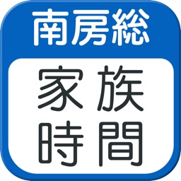 南房総家族時間