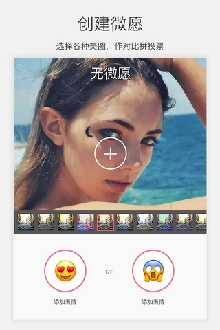 微愿-最in的美图实时投票App screenshot 2