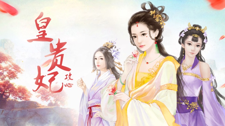 皇贵妃-攻心