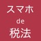 重い税法の本はサヨウナラ。このアプリ１つで各種税法の内容を網羅（本則、施行令、施行規則含みます）します。