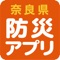 「奈良県防災アプリ」は奈良県で発行している「女性視点の防災ハンドブック」をみることができるアプリです。またスマートデバイスのAR機能を使って、現在地から近い奈良県内の指定緊急避難場所を検索し、目的地までナビゲーションすることができます。