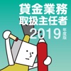 貸金業務取扱主任者試験過去問 2019年度版